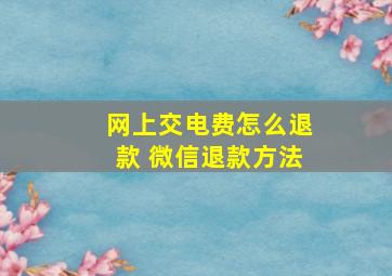 网上交电费怎么退款 微信退款方法